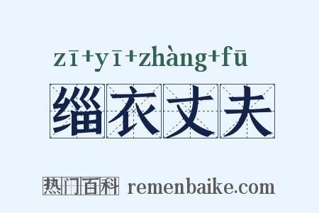 缁衣丈夫是什么意思的图片